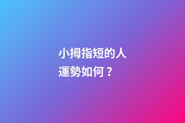 小拇指短的人運勢如何？